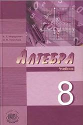 Алгебра 8 класс - Мордкович А.Г, Николаев Н.П.