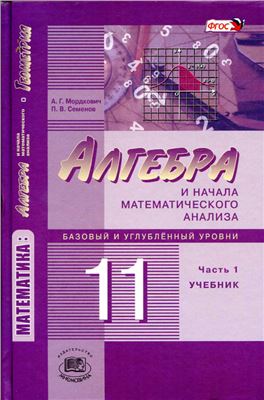 Алгебра и начала математического анализа 11 класс. Учебник в 2 частях ...
