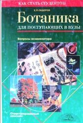 Ботаника для поступающих в вузы - Сидоров Е.П.