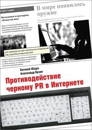 Противодействие черному PR в Интернете - Евгений Ющук, Александр Кузин