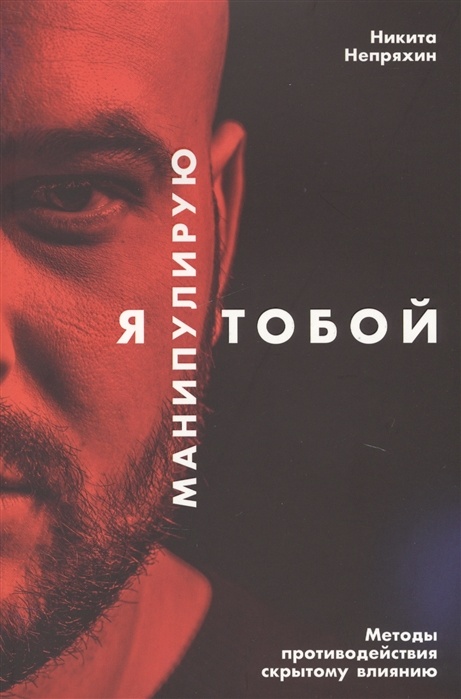 Я манипулирую тобой. Методы противодействия скрытому влиянию - Никита ...