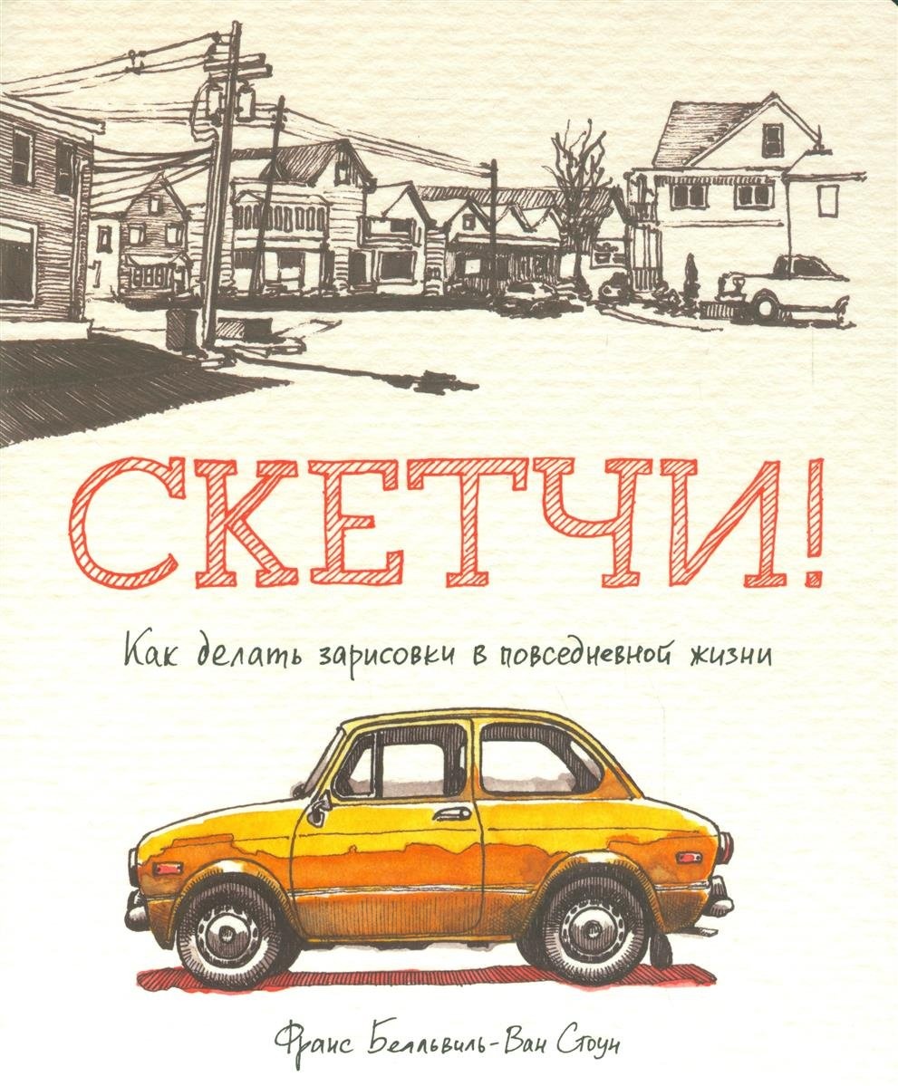 Скетчи! Как делать зарисовки повседневной жизни - Стоун Франс Белльвиль-Ван