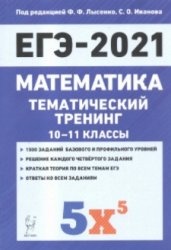 Математика. ЕГЭ-2021. Тематический тренинг. 10—11-е классы - Лысенко Ф.Ф., Кулабухов С.Ю.