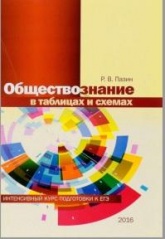 Обществознание в таблицах и схемах, интенсивный курс подготовки к ЕГЭ, учебное пособие - Пазин Р.В.