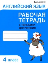 Английский язык. 4 класс. Рабочая тетрадь с текстами для чтения - Ачасова К. Э.