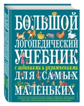 Большой логопедический учебник с заданиями и упражнениями для самых маленьких - Косинова Елена Михайловна