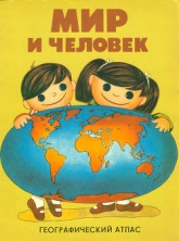 Мир и человек - Жданова Инна Константиновна