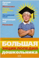 Большая энциклопедия дошкольника - Шалаева Г.П.