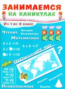 Занимаемся на каникулах. Из 1 во 2 класс - Никитина. Е.
