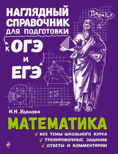 Математика. Наглядный справочник для подготовки к ЕГЭ и ОГЭ - Удалова Н. Н.