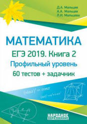 ЕГЭ 2019. Математика. Книга 2. Профильный уровень - Мальцев Д.А. и др.