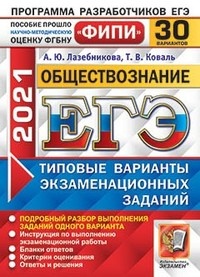 ЕГЭ 2021. ФИПИ. Обществознание. Типовые варианты экзаменационных заданий. 30 вариантов заданий - Лазебникова А.Ю., Коваль Т.В.