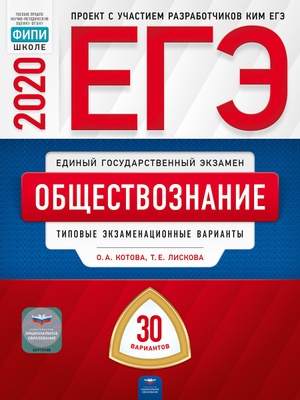 ЕГЭ-2020 Обществознание. Типовые экзаменационные варианты. 30 вариантов - Лискова Т. Е., Котова О. А.