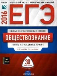ОГЭ 2016. Обществознание. Типовые экзаменационные варианты. 30 вариантов - Котова О.А., Лискова Т.Е.