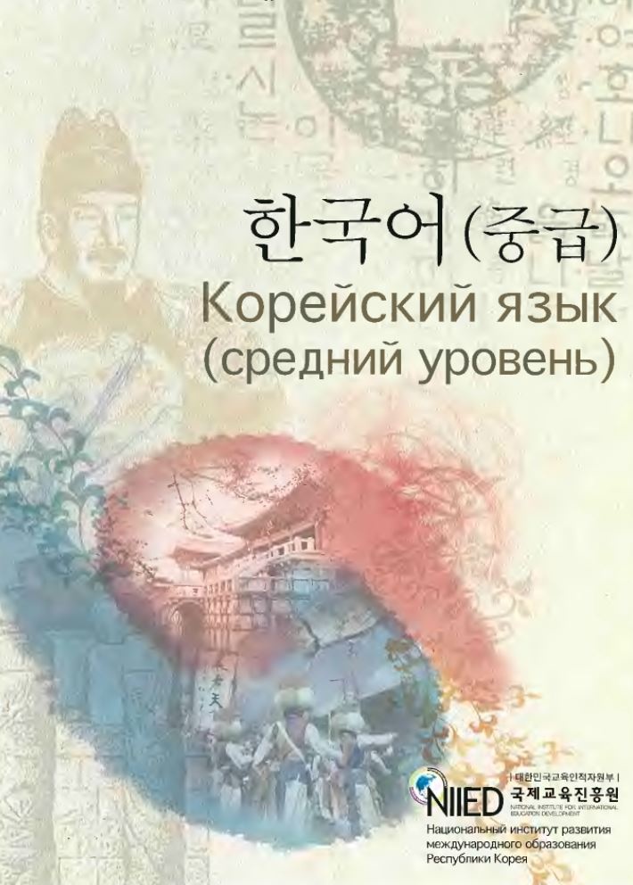 Корейский учебник. Корейский язык от национального института Республики Корея. Учебник корейского языка NIIED. Книги на корейском языке. Учебник по корейскому языку средний уровень.