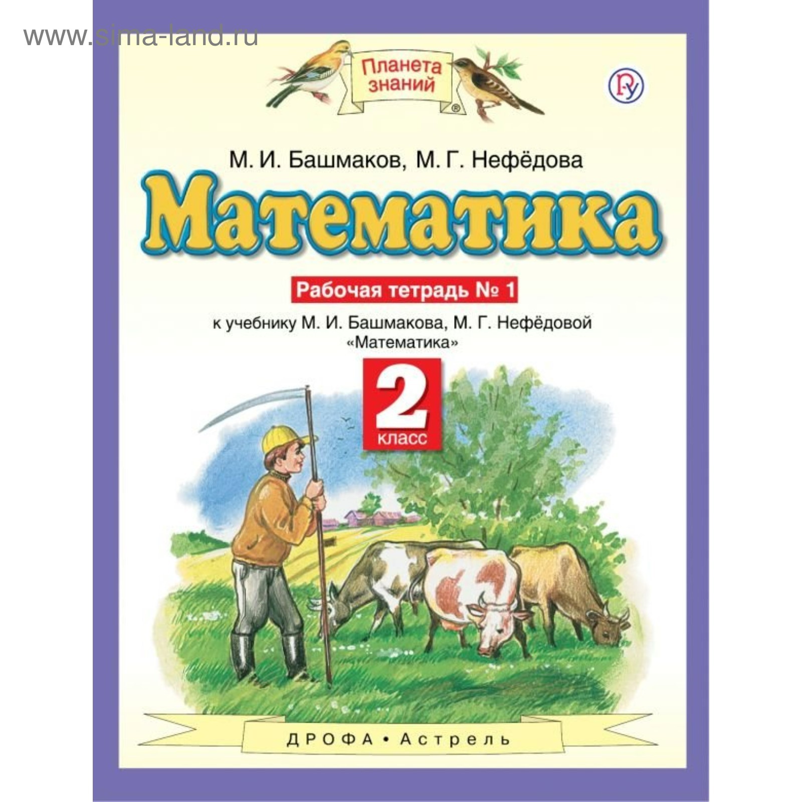 Математика 2 класс. Рабочая тетрадь. В 2 частях - Башмаков М. И ...