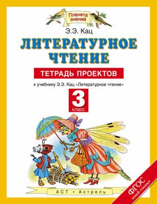 Литературное чтение. 3 класс. Тетрадь проектов - Э. Э. Кац.