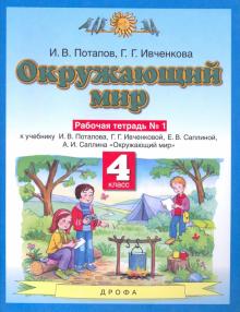 Окружающий мир. 4 класс. Рабочая тетрадь в 2 частях - Ивченкова Г.Г ...