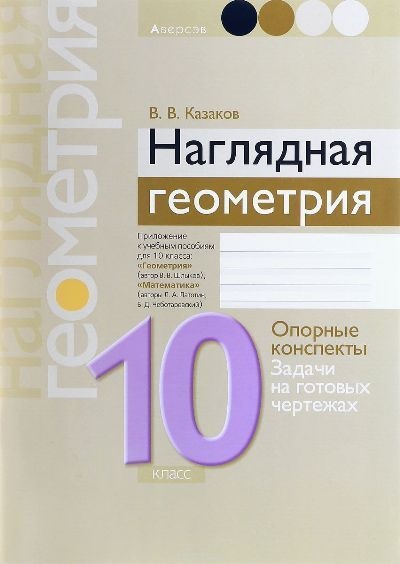 Наглядная геометрия 10 класс - Казаков В.В.