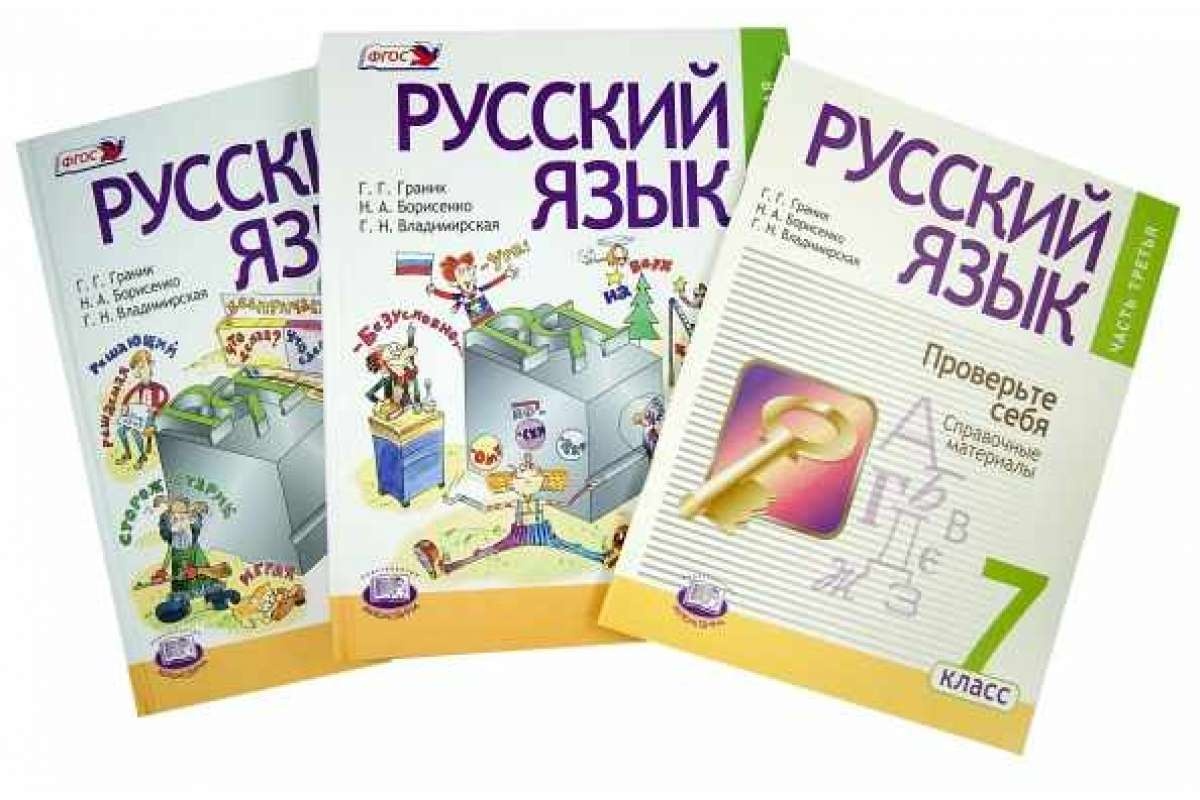 Русский язык. 7 класс. Учебник в 3-х частях. ФГОС - Граник, Борисенко ...