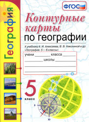 Рабочая тетрадь по географии. 5 класс. К учебнику А.И. Алексеева и др ...