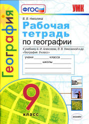 Рабочая тетрадь по географии. 9 класс. К учебнику Алексеева А.И ...