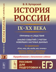 История России IX-XX века. Пособие для подготовки к ЕГЭ - Хуторской В.Я.