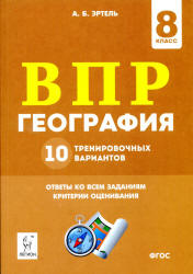 ВПР. География. 8 класс. 10 вариантов.