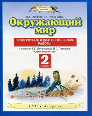 Окружающий мир. Проверочные и диагностические работы 2 класс ...