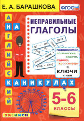 Английский на каникулах. Неправильные глаголы. 5-6 классы - Барашкова Е.А.