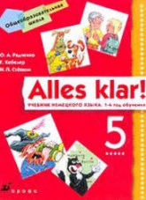 Немецкий язык. 5 класс. (Alles klar!) 1-й год обучения - Радченко О.А., Хебелер Г., Степкин Н.П.