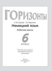 Немецкий язык. 6 класс. (Горизонты) Рабочие листы - Гуцалюк Е.Ю., Харченко Е.Р.