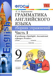 Грамматика английского языка. 9 класс. Сборник упражнений в 2 частях. К учебнику Spotlight 9 - Барашкова Е.А.