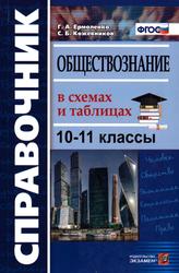 Обществознание в схемах и таблицах. Справочник.10-11 классы - Ермоленко Г.А., Кожевников С.Б.