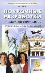 Английский язык 9 класс. Поурочные планы к учебнику Биболетовой М.З - Дзюина Е.В.