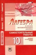 Алгебра и начала математического анализа. 10 класс. Самостоятельные ...