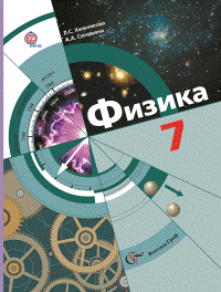 Физика 7 класс. Учебник. ФГОС - Хижнякова Л.С., Синявина А.А.