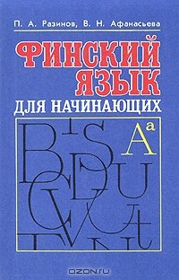 Финский язык для начинающих - Разинов, Афанасьева