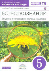 Естествознание. 5 класс. Рабочая тетрадь - Плешаков А.А., Сонин Н.И.