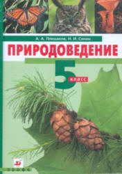 Природоведение. 5 класс - Плешаков А.А., Сонин Н.И.