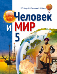 Человек и мир. 5 класс - Лопух П.С., Сарычева О.В. и др.