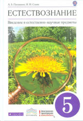 Природоведение. 5 класс - Плешаков А.А., Сонин Н.И.