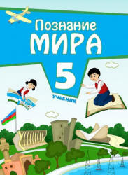 Познание мира. 5 класс - Мамедова Н., Махмудова К. и др.