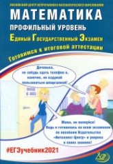 ЕГЭ 2021. Математика. Базовый уровень. Готовимся к итоговой аттестации - Под ред. Ященко И.В.