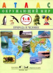 Атлас. Окружающий мир. Природа и человек. 1-4 классы.
