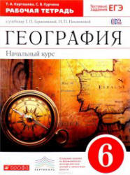 Начальный курс географии. 6 класс. Рабочая тетрадь к учебнику ...