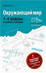 Окружающий мир: 1-4 классы в схемах и таблицах - Берестова Е.В.