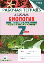 Биология. 7 класс. Рабочая тетрадь к учебнику - В.Б. Захарова, Н.И ...