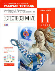 Естествознание 11 класс. Рабочая тетрадь. Базовый уровень - Габриелян О ...