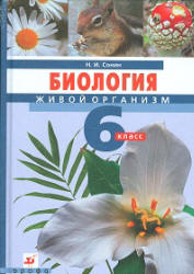 Биология. Живой организм. 6 класс - Сонин Н.И.